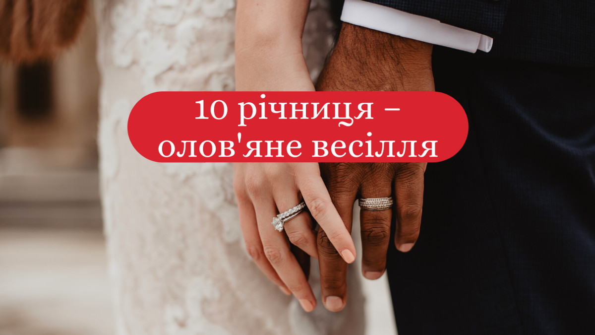 привітання 10 років весілля - листівка 3