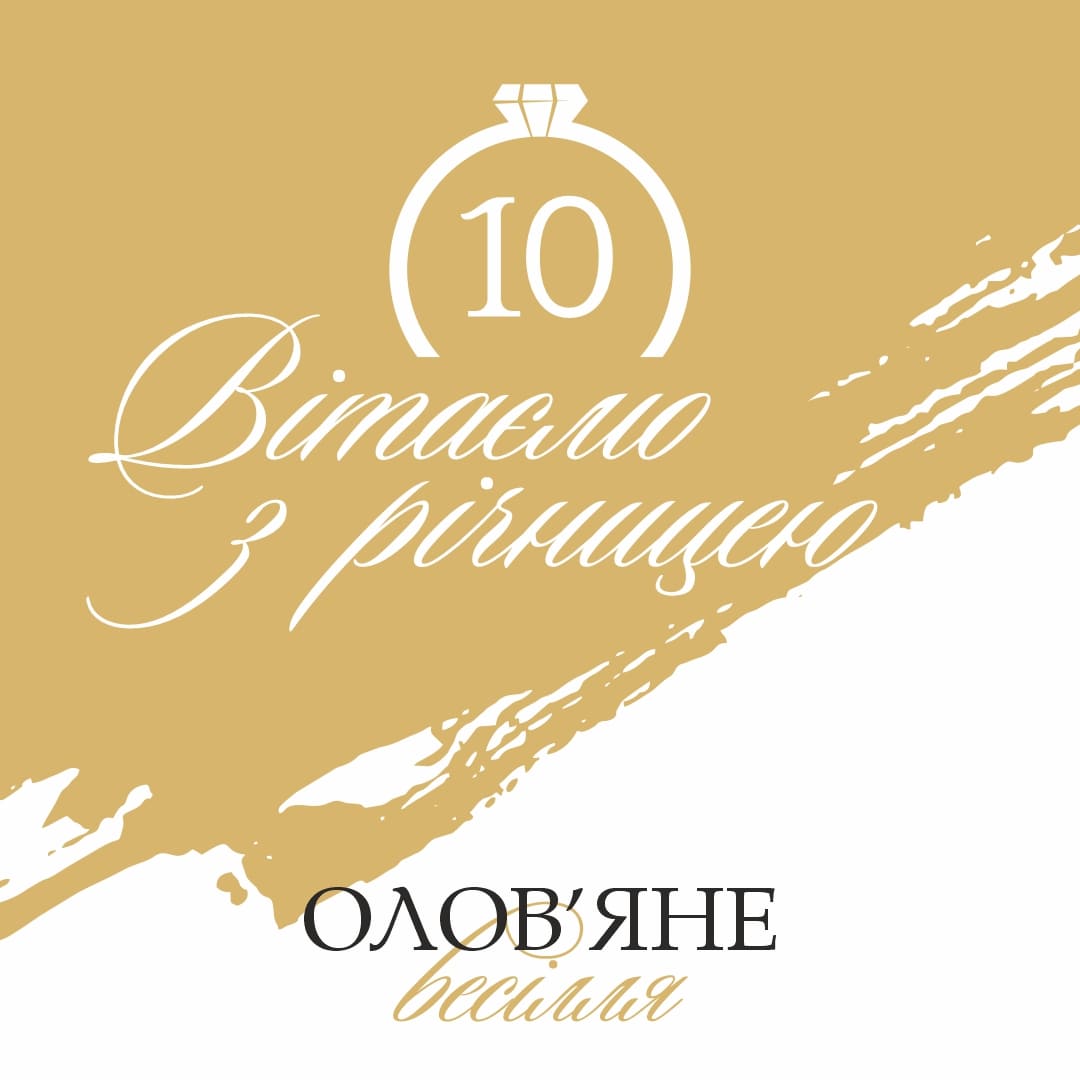 привітання 10 років весілля - листівка 7