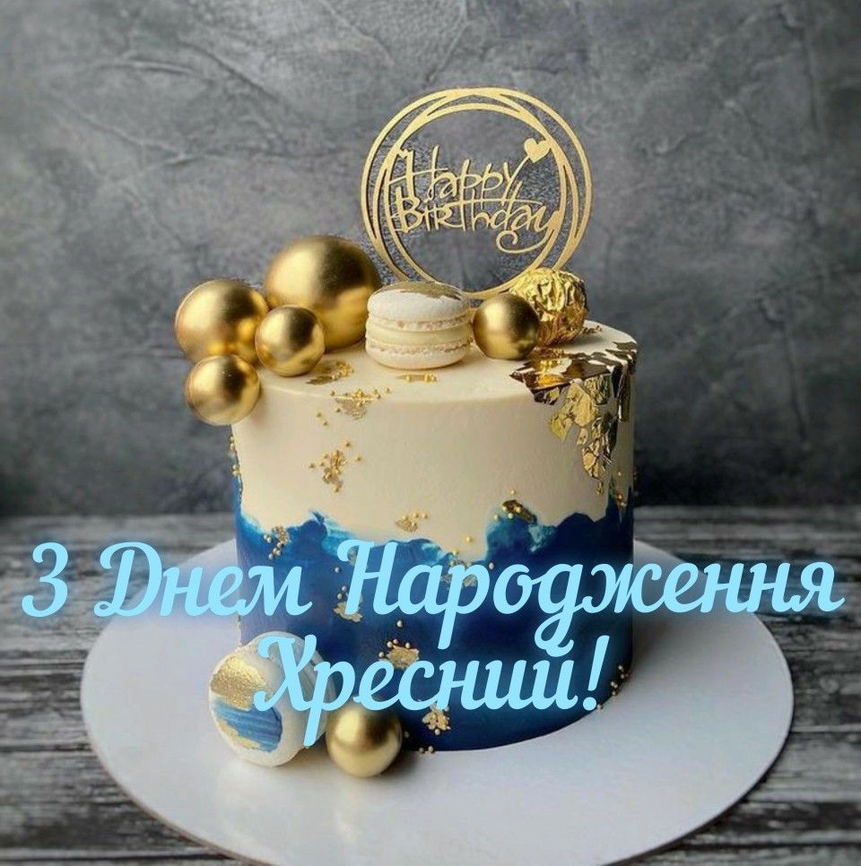 привітання хрещенику з днем народження - листівка 11