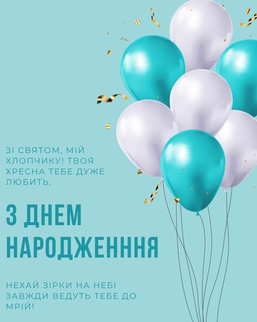 привітання хрещенику з днем народження - листівка 3
