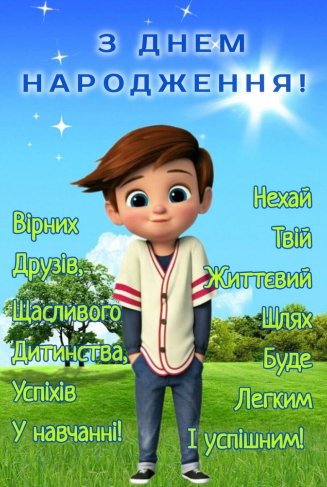 привітання хрещенику з днем народження - листівка 6