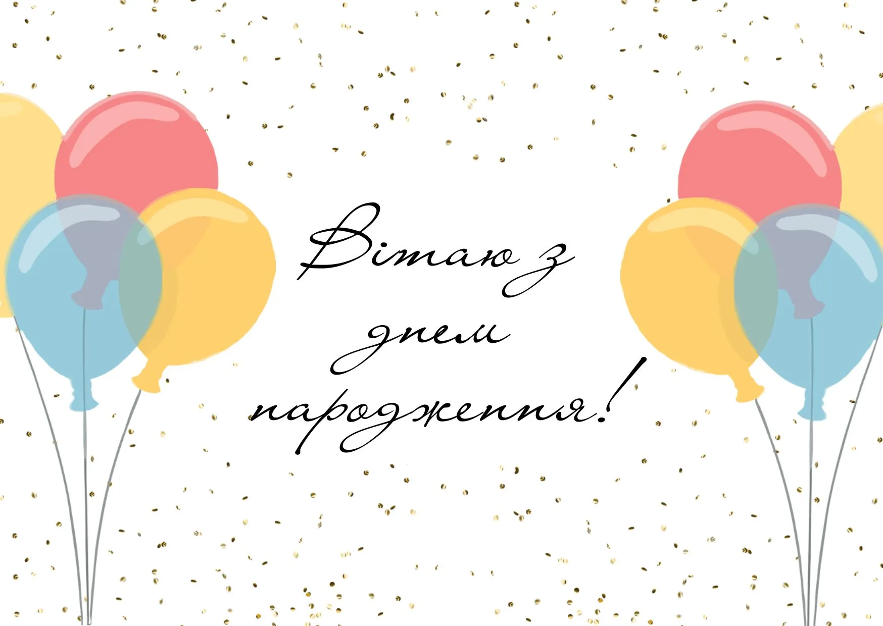привітання сина з днем народження своїми словами - листівка 13