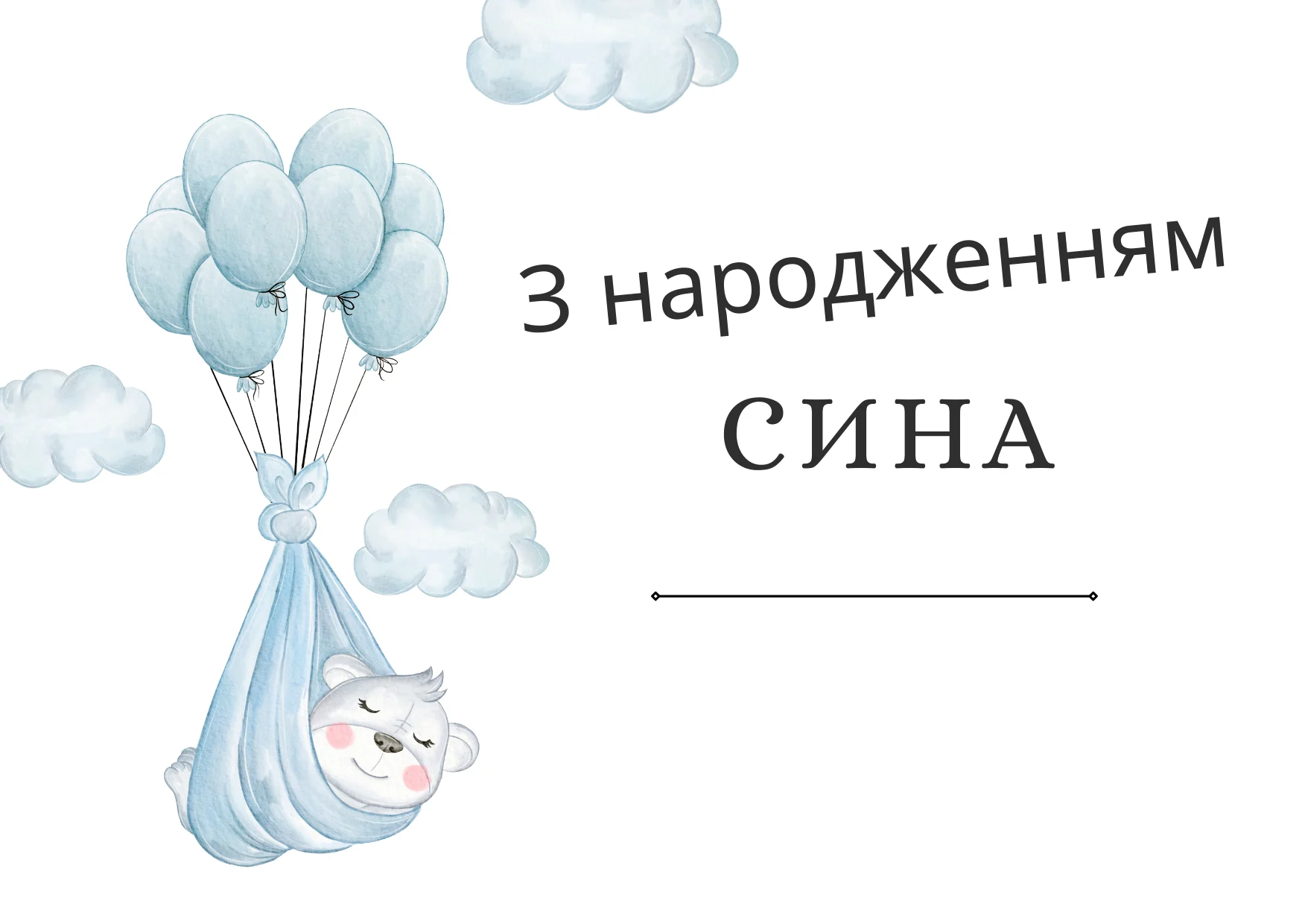 привітання сина з днем народження своїми словами - листівка 20