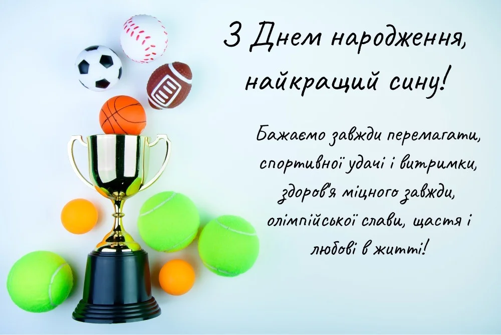 привітання сина з днем народження своїми словами - листівка 22