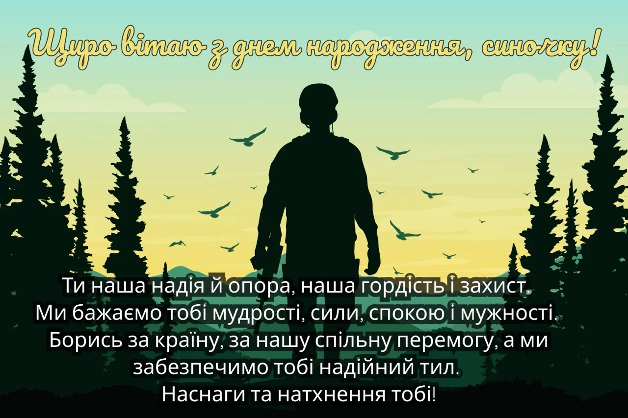 привітання сина з днем народження своїми словами - листівка 23