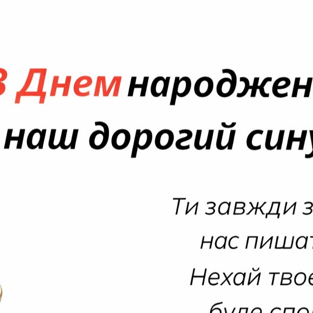 привітання сина з днем народження своїми словами - листівка 27