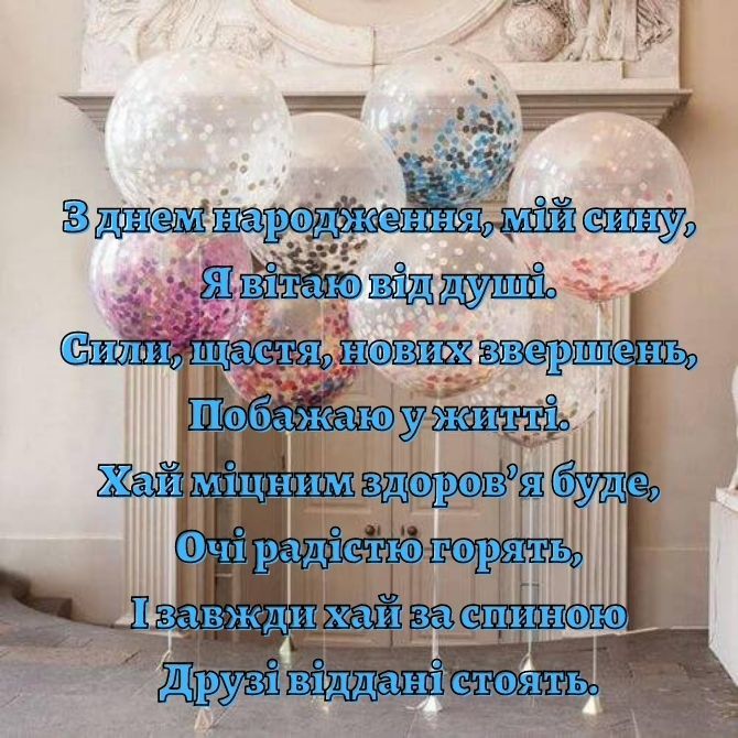 привітання сина з днем народження своїми словами - листівка 5