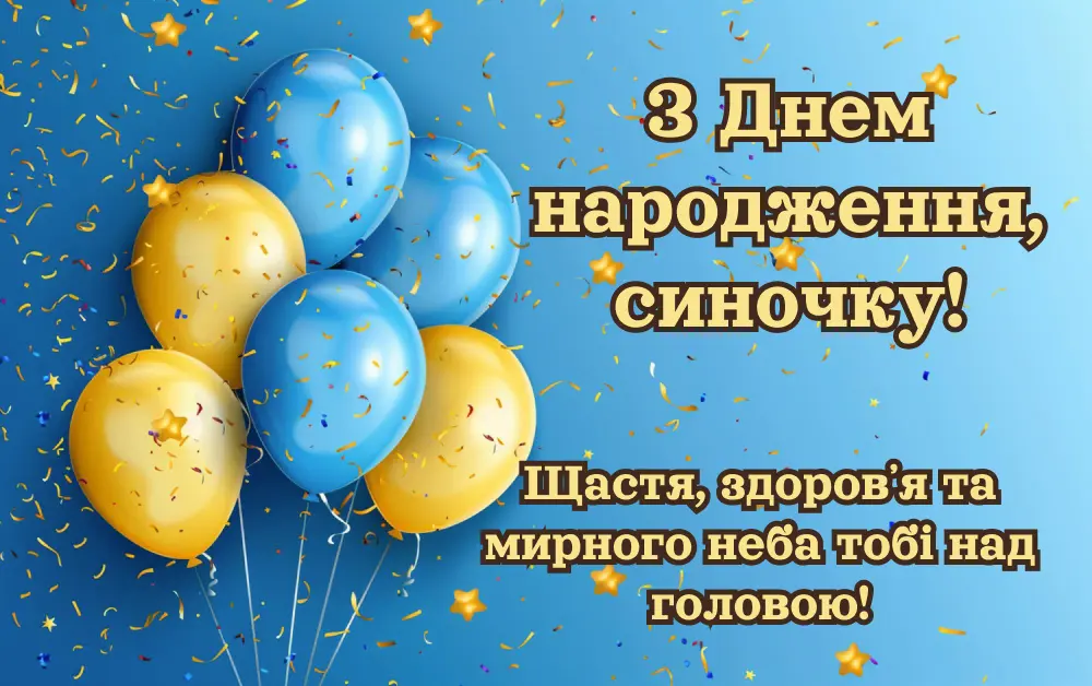 привітання сина з днем народження своїми словами - листівка 7