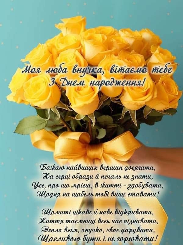 привітання від бабусі для внучки - листівка 15
