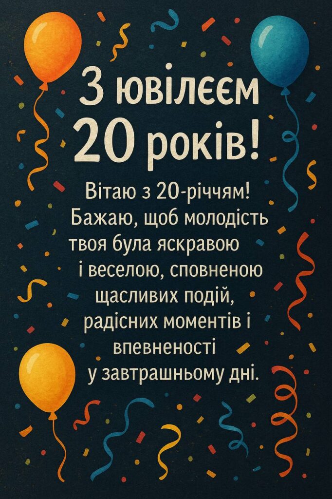 привітання з 20-річчям своїми словами - листівка 7