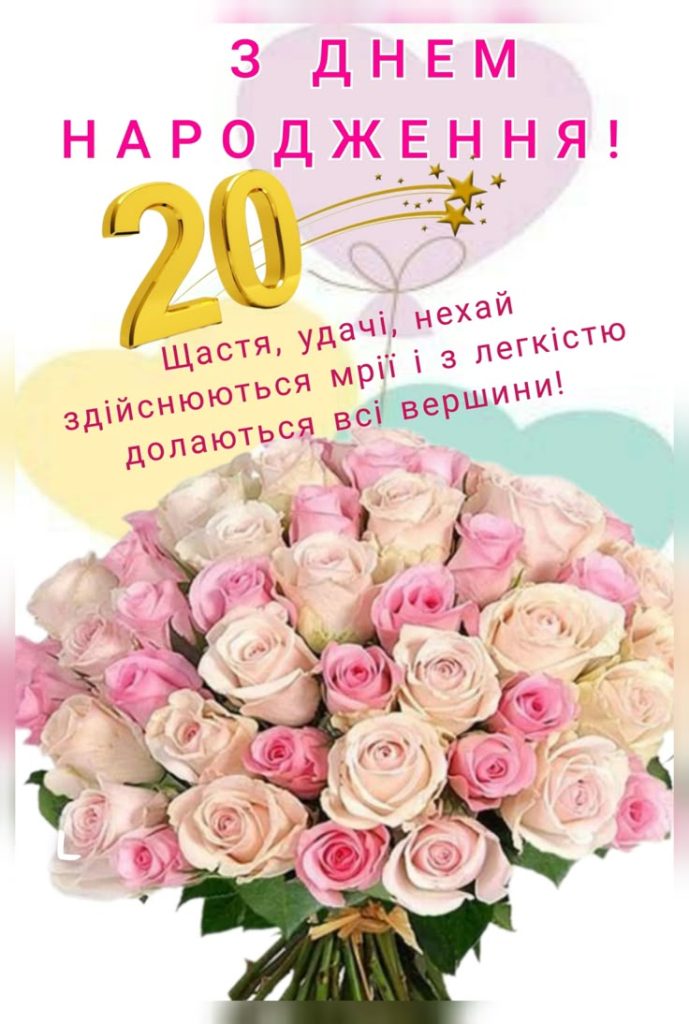 привітання з 20-річчям своїми словами - листівка 9
