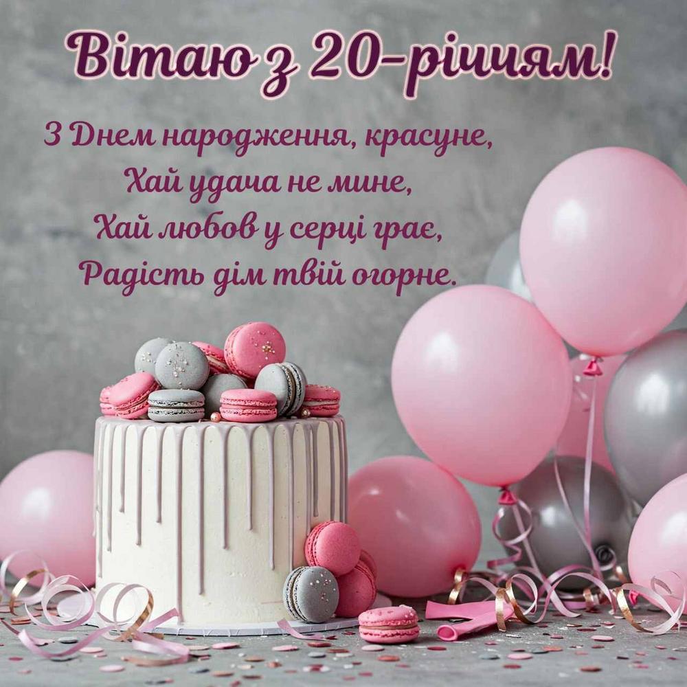 привітання з 20-річчям своїми словами - листівка 3