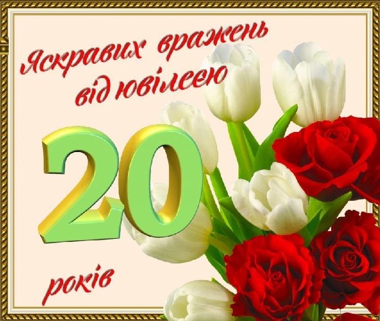 привітання з 20-річчям своїми словами - листівка 6
