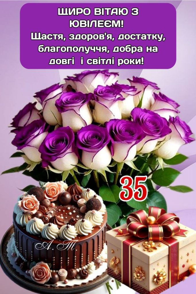 привітання з 35-річчям своїми словами - листівка 6