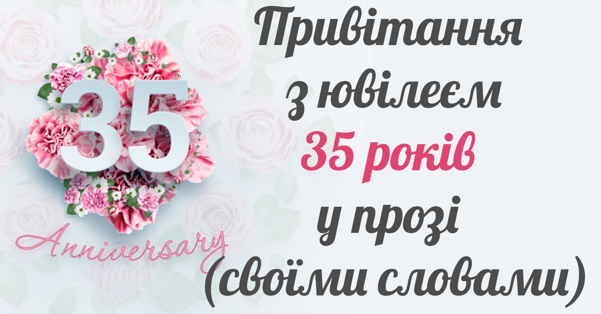 привітання з 35-річчям своїми словами - листівка 7