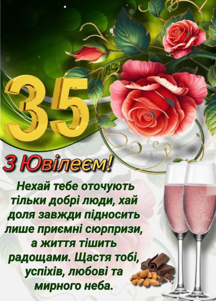привітання з 35-річчям своїми словами - листівка 5