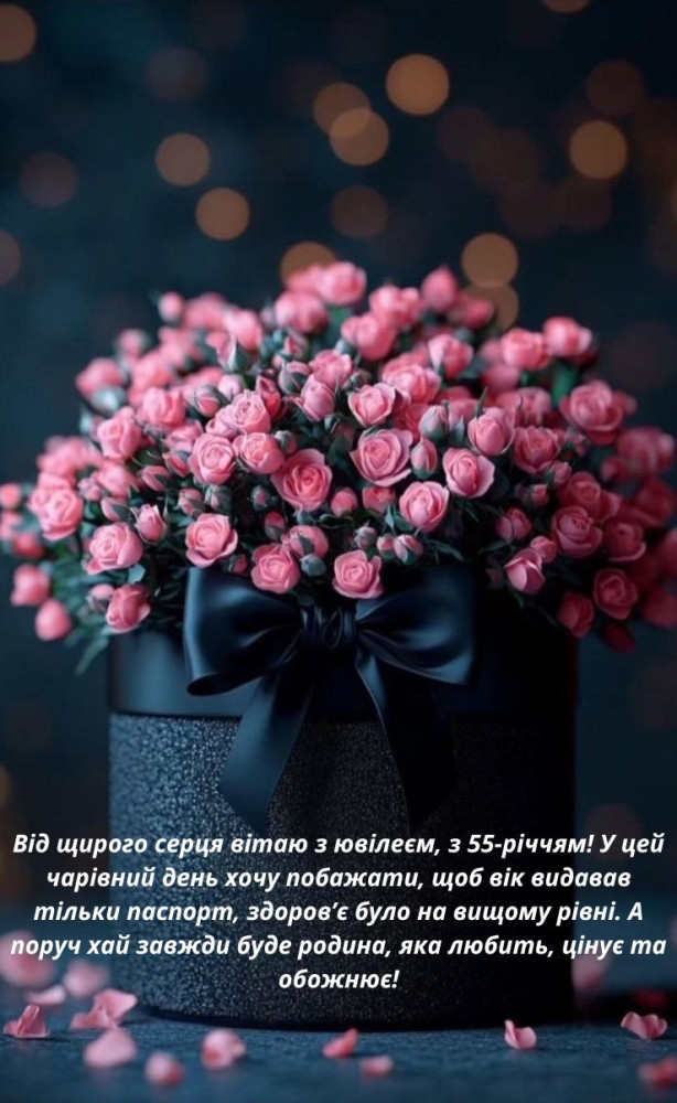 привітання з 55 річчям жінці - листівка 3