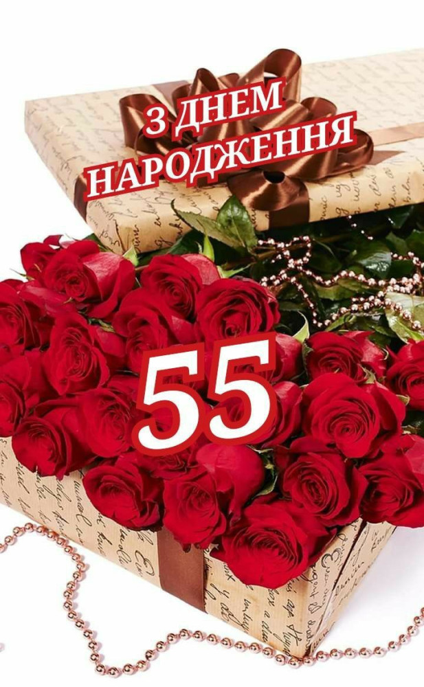привітання з 55 річчям жінці - листівка 4