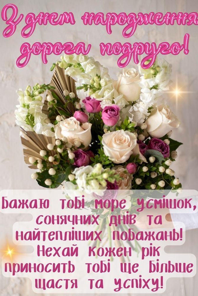 привітання з днем народження для подружки - листівка 1