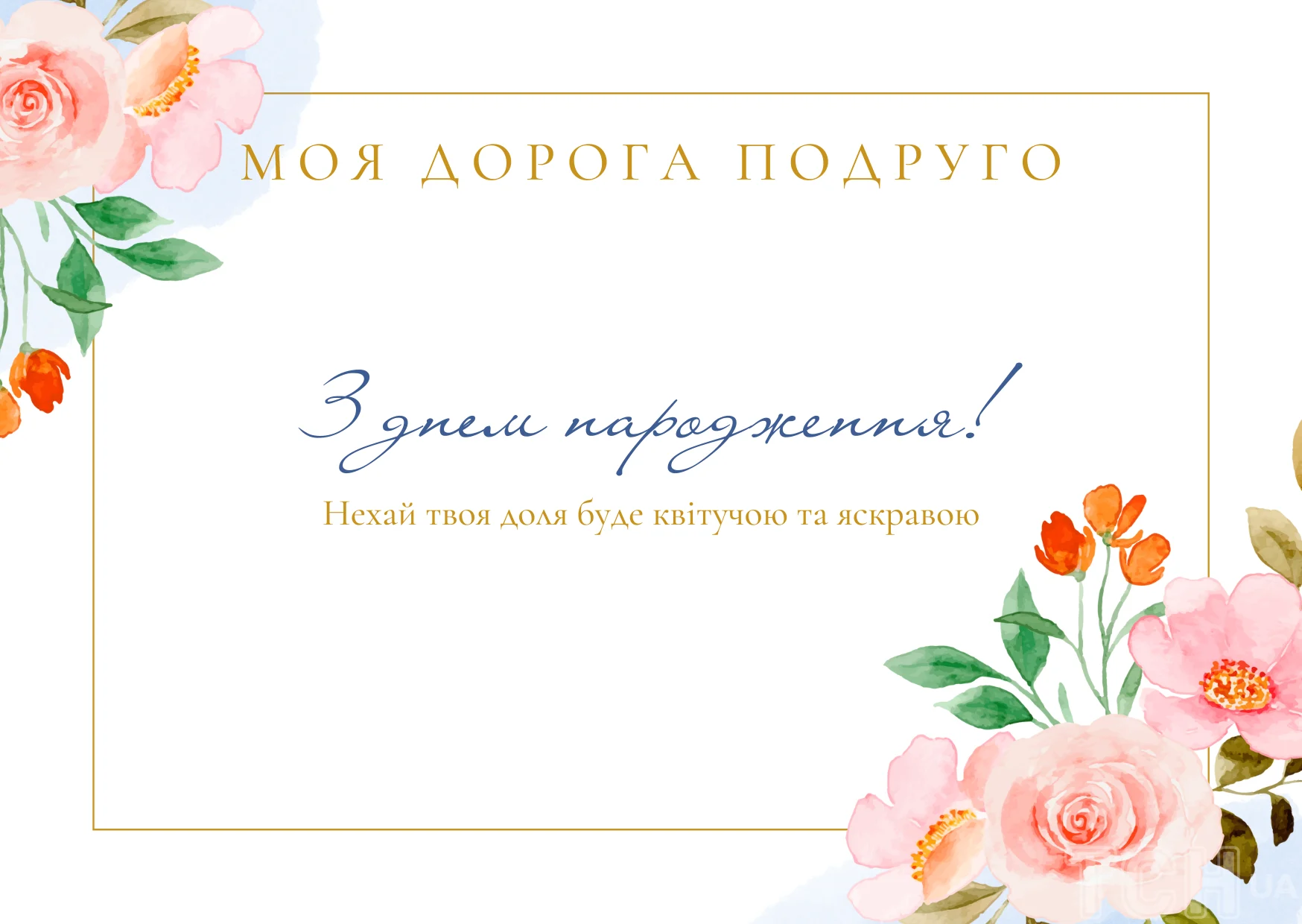 привітання з днем народження для подружки - листівка 10