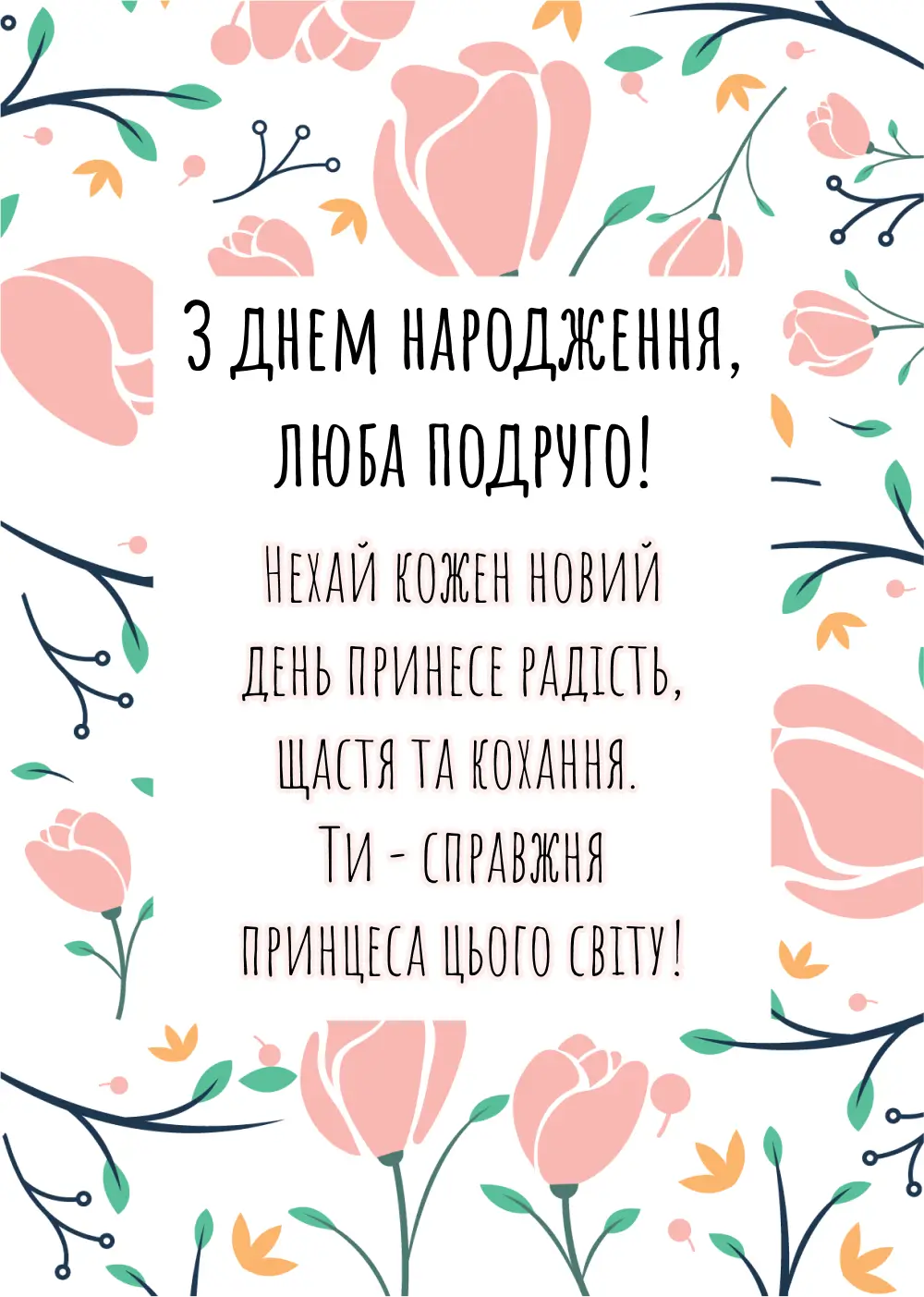 привітання з днем народження для подружки - листівка 13
