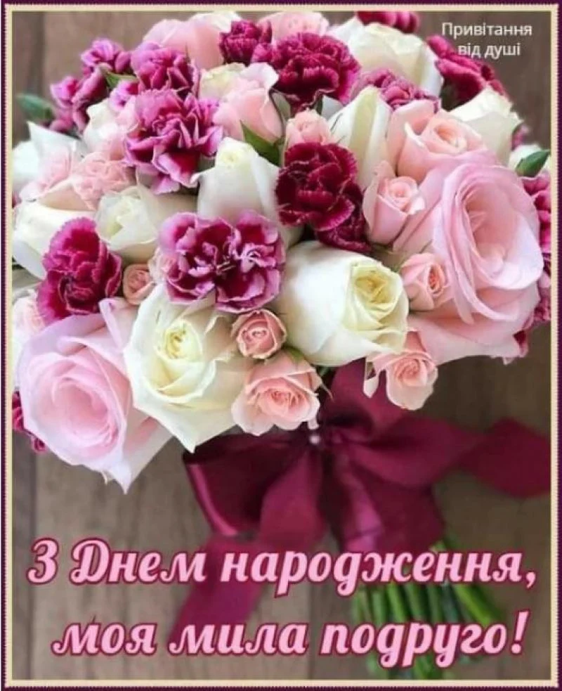 привітання з днем народження для подружки - листівка 14