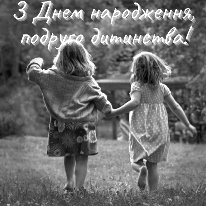 привітання з днем народження для подружки - листівка 16