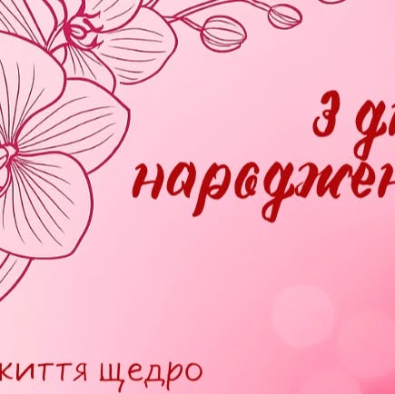 привітання з днем народження для подружки - листівка 3