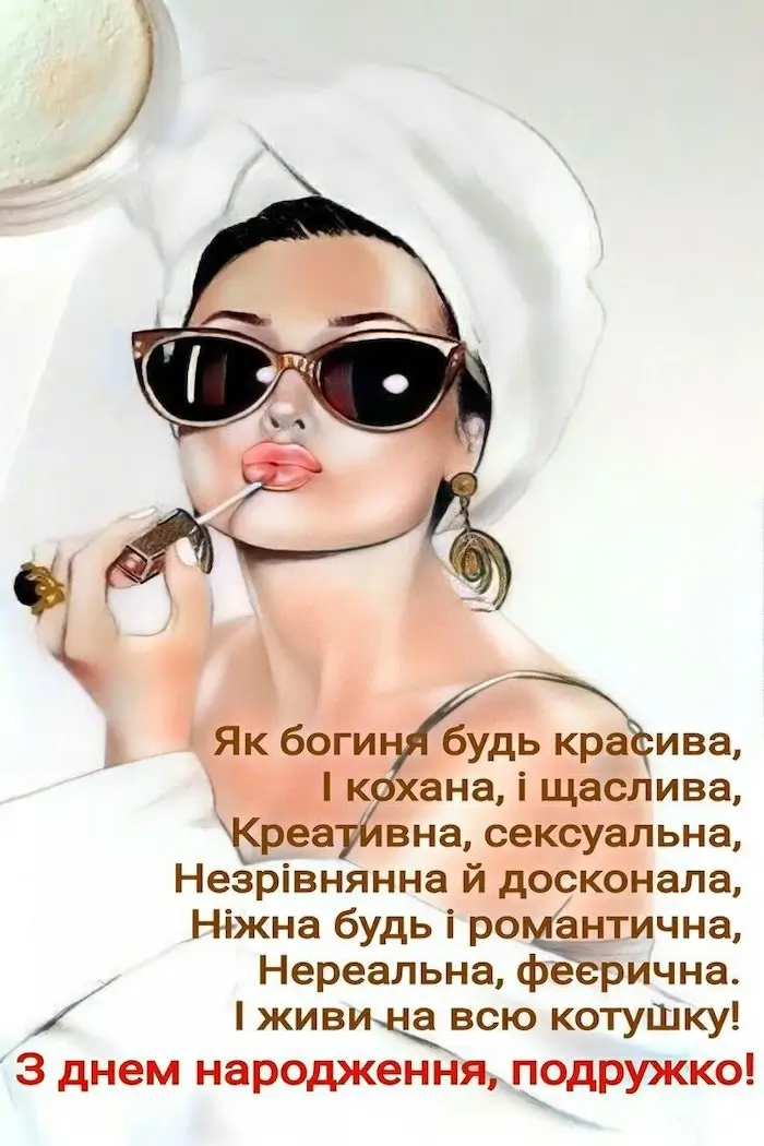привітання з днем народження для подружки - листівка 6