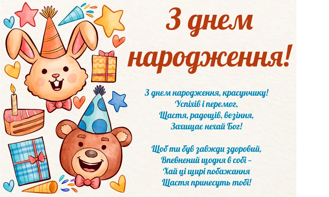 привітання з днем народження хлопцю своїми словами - листівка 10