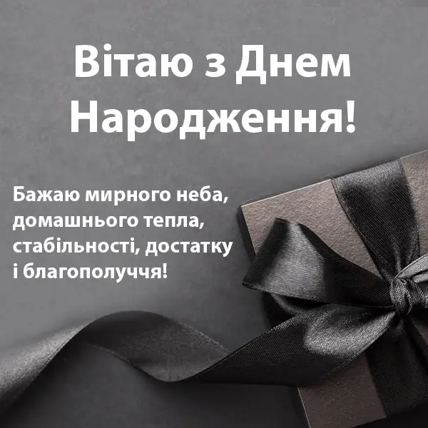привітання з днем народження хлопцю своїми словами - листівка 12