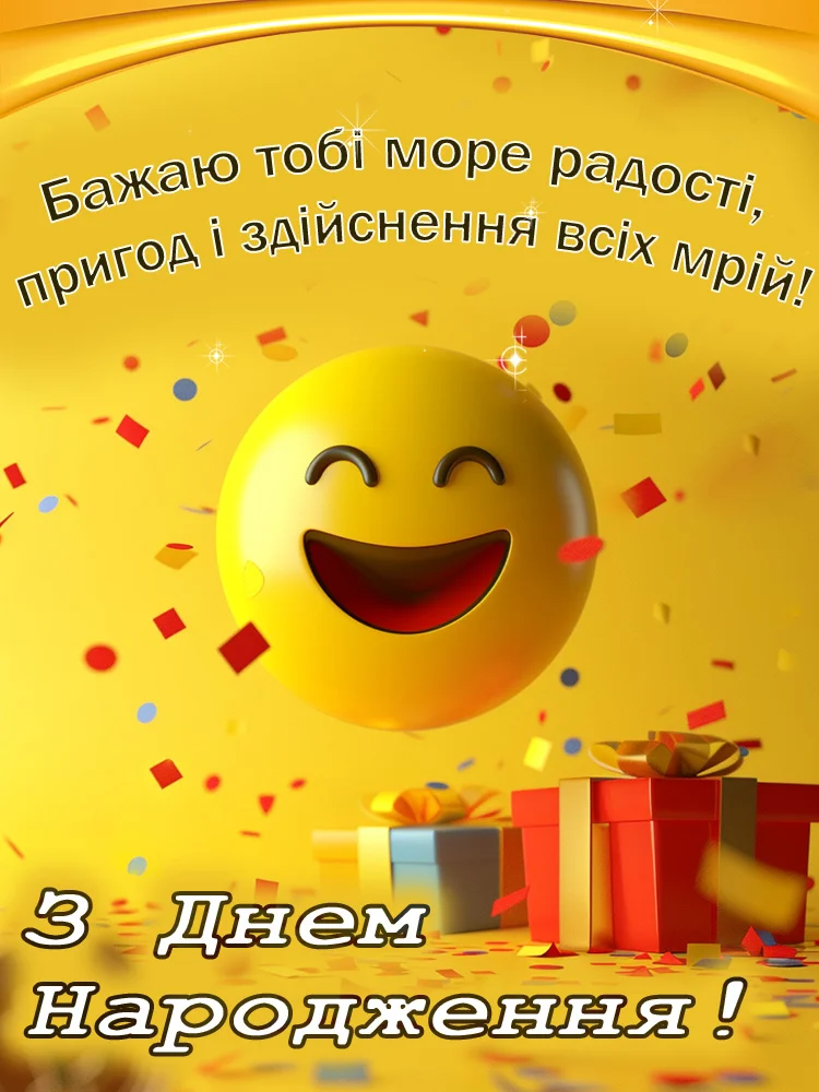 привітання з днем народження хлопцю своїми словами - листівка 17