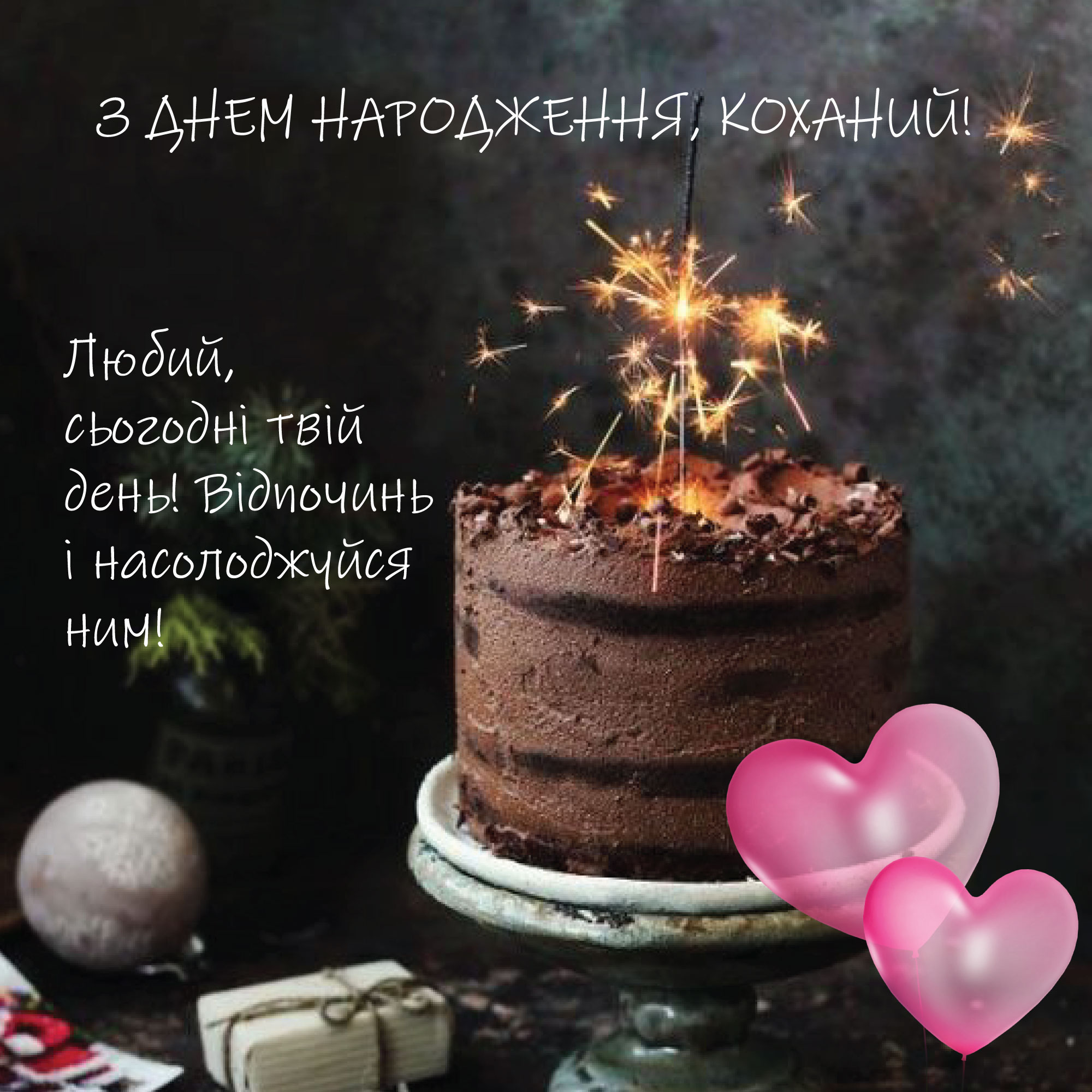 привітання з днем народження хлопцю своїми словами - листівка 2