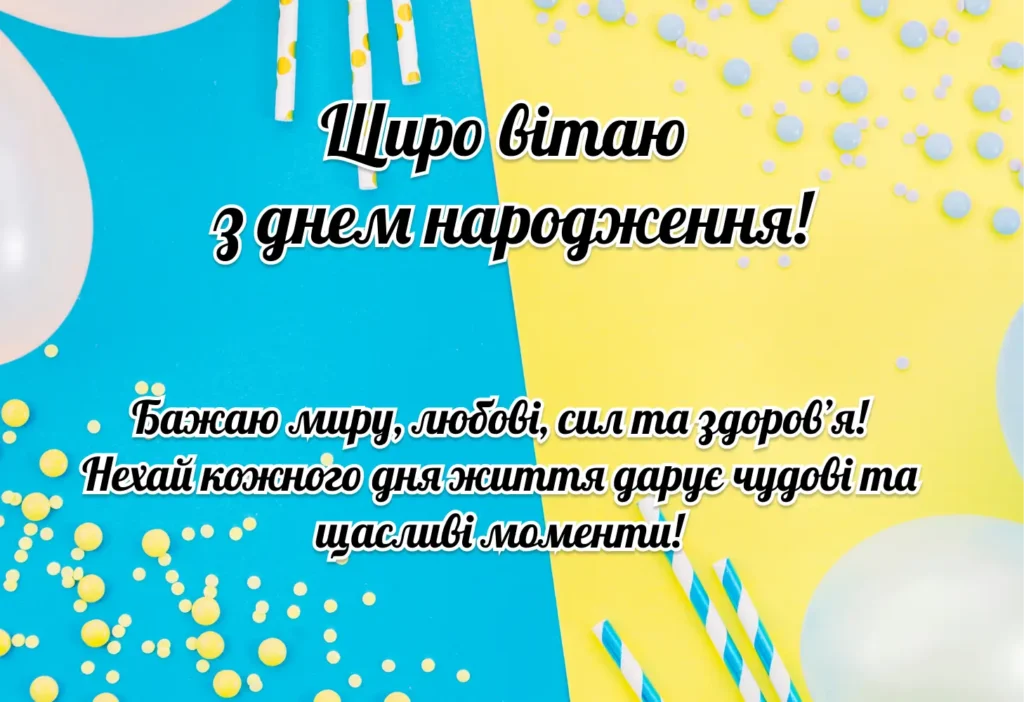 привітання з днем народження хлопцю своїми словами - листівка 19