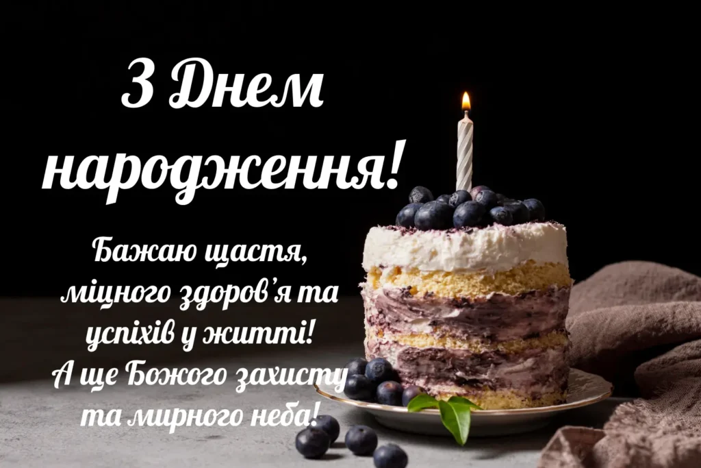привітання з днем народження хлопцю своїми словами - листівка 6