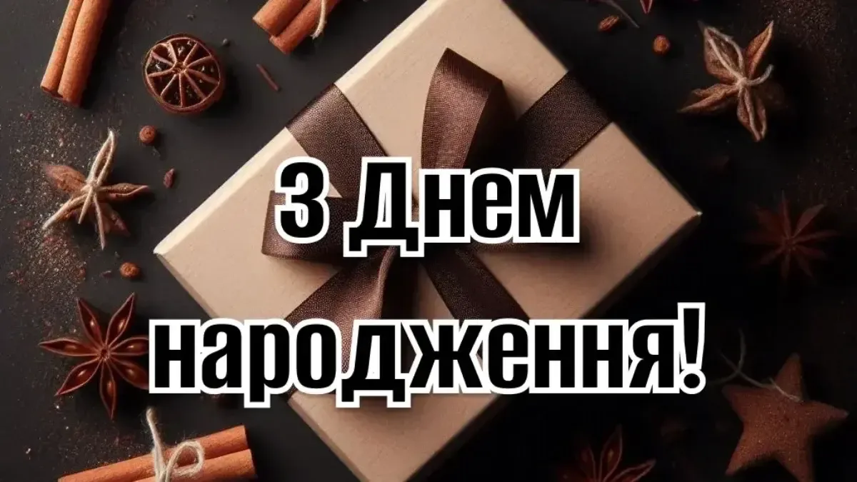 привітання з днем народження коханому чоловіку від дружини - листівка 17