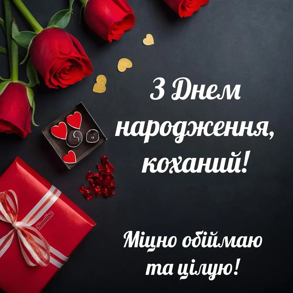 привітання з днем народження коханому чоловіку від дружини - листівка 12