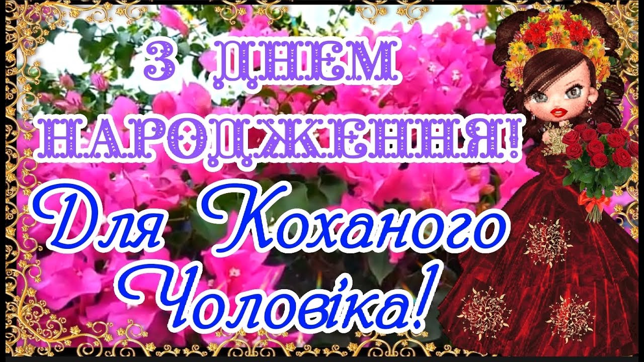 привітання з днем народження коханому чоловіку від дружини - листівка 13