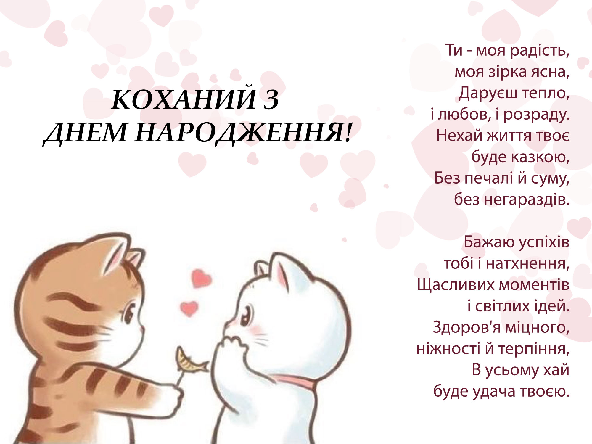 привітання з днем народження коханому чоловіку від дружини - листівка 14