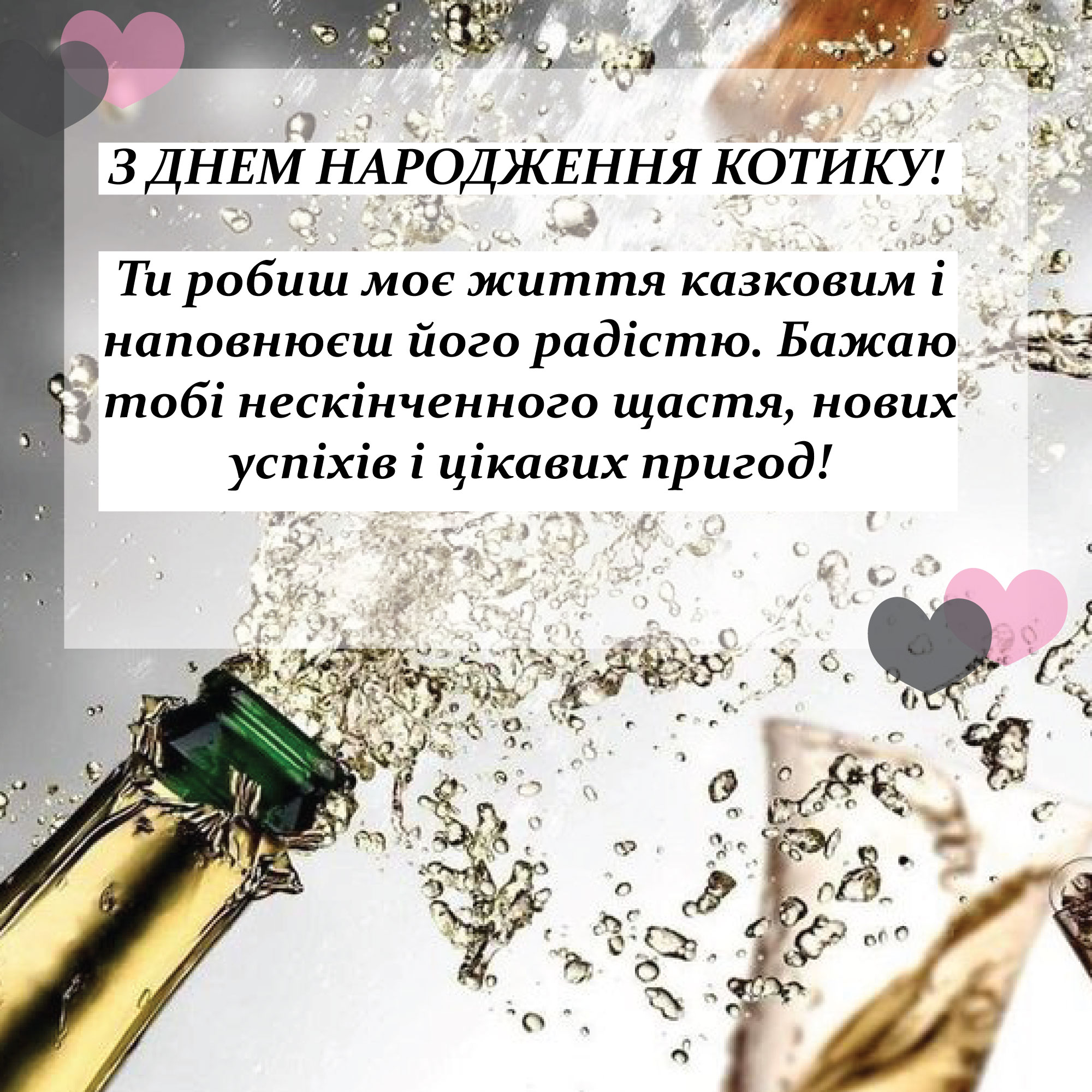 привітання з днем народження коханому чоловіку від дружини - листівка 16