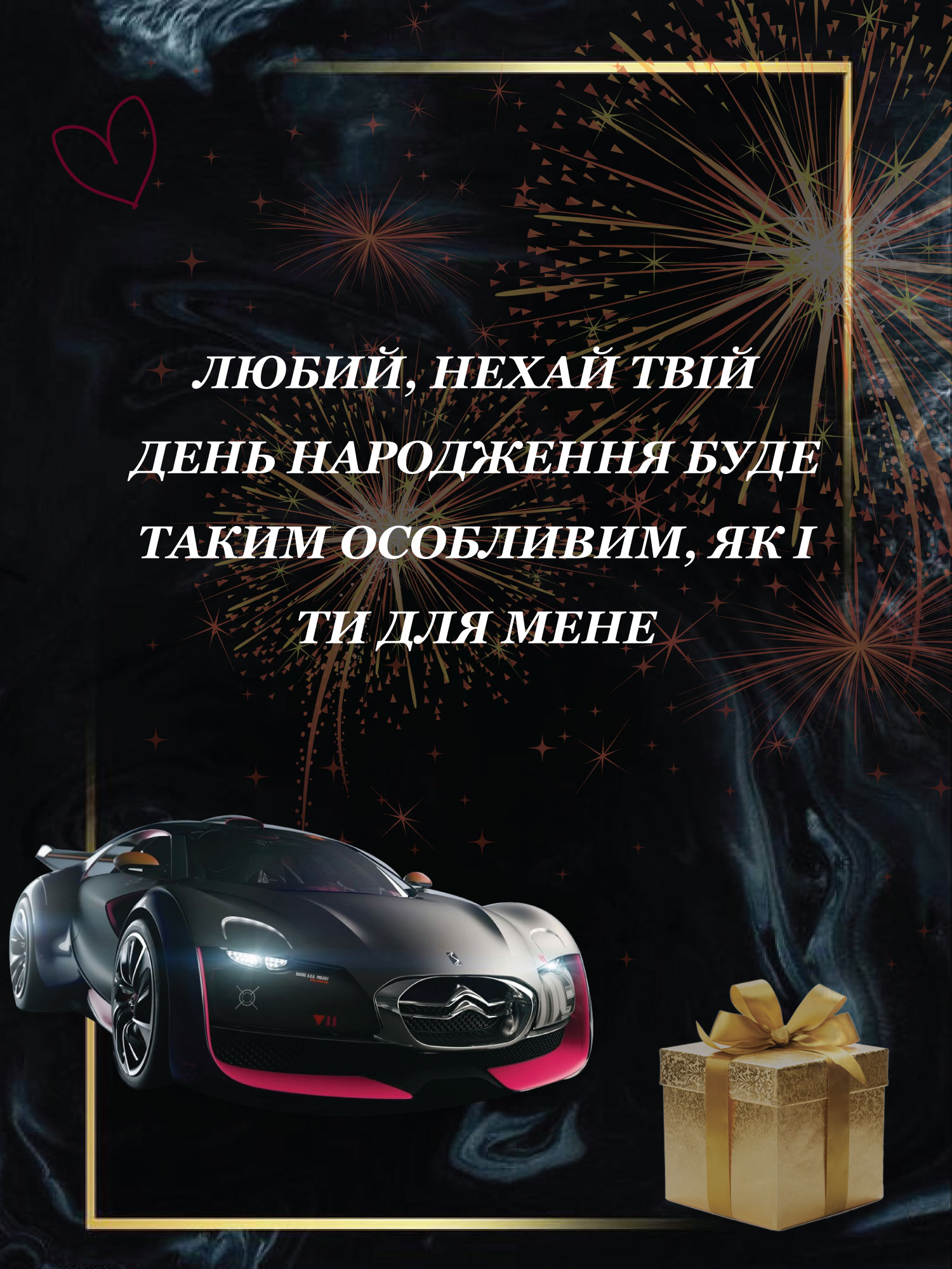 привітання з днем народження коханому чоловіку від дружини - листівка 18