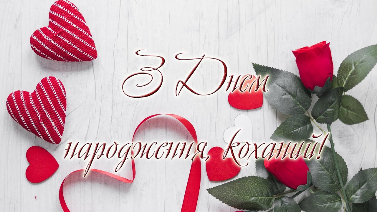 привітання з днем народження коханому чоловіку від дружини - листівка 19