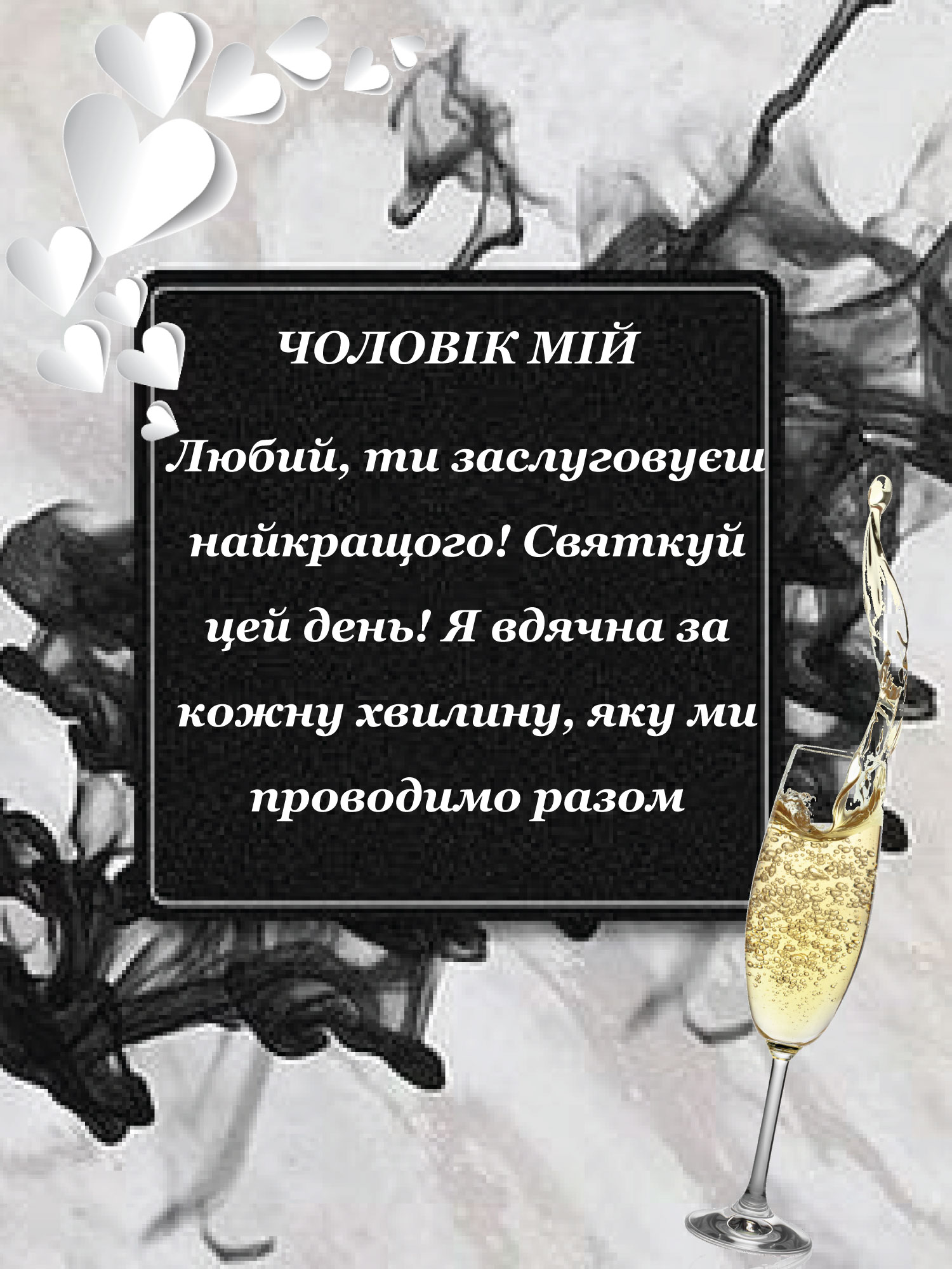 привітання з днем народження коханому чоловіку від дружини - листівка 21