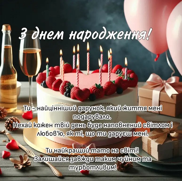привітання з днем народження коханому чоловіку від дружини - листівка 3