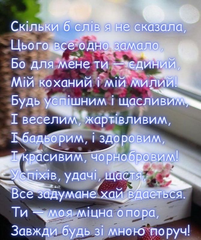 привітання з днем народження коханому чоловіку від дружини - листівка 9