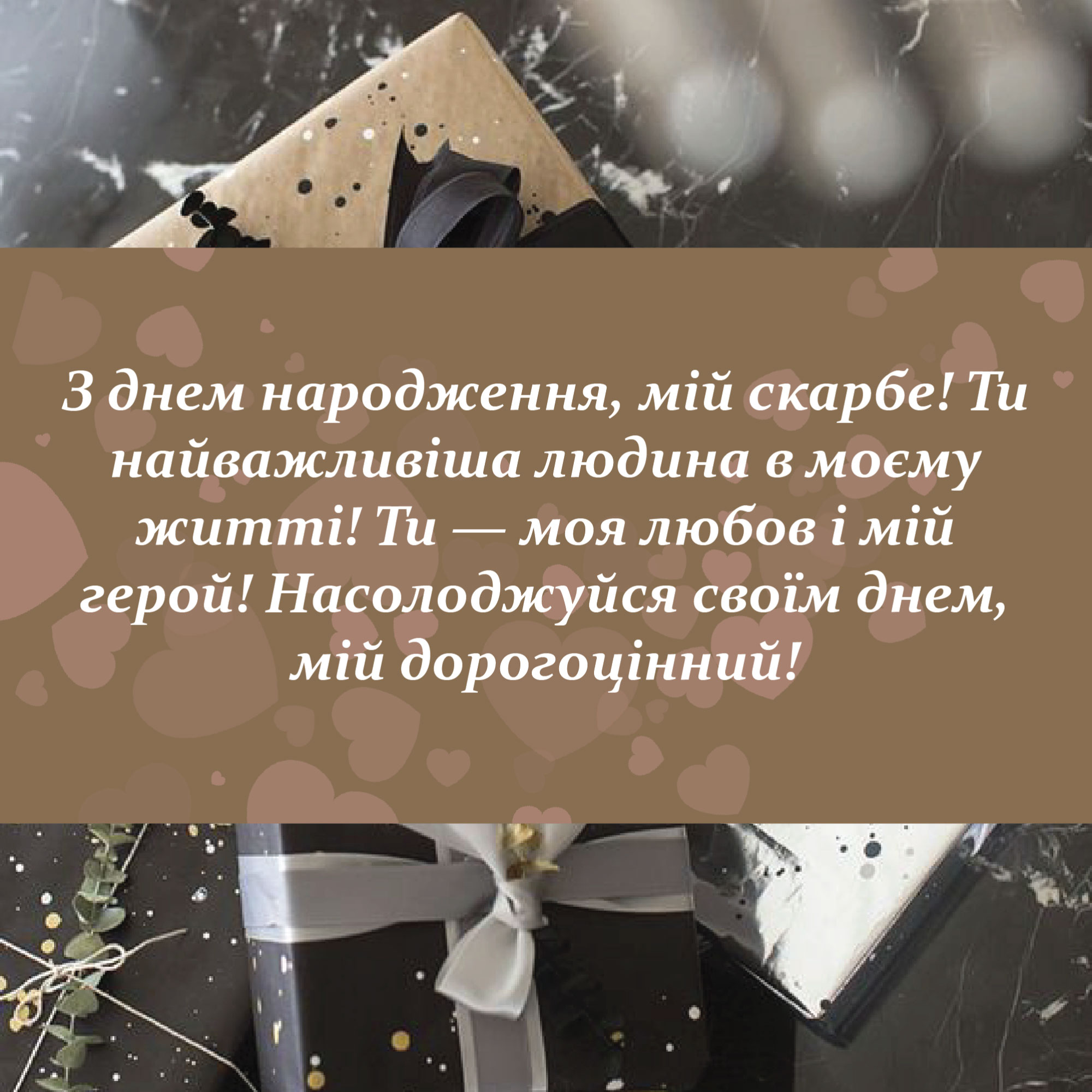 привітання з днем народження коханому чоловіку від дружини - листівка 11