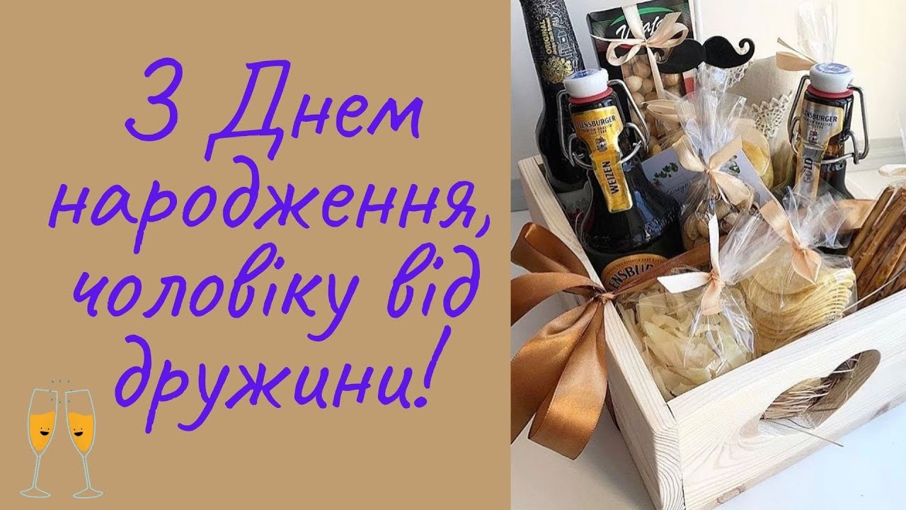 привітання з днем народження коханому чоловіку від дружини - листівка 1