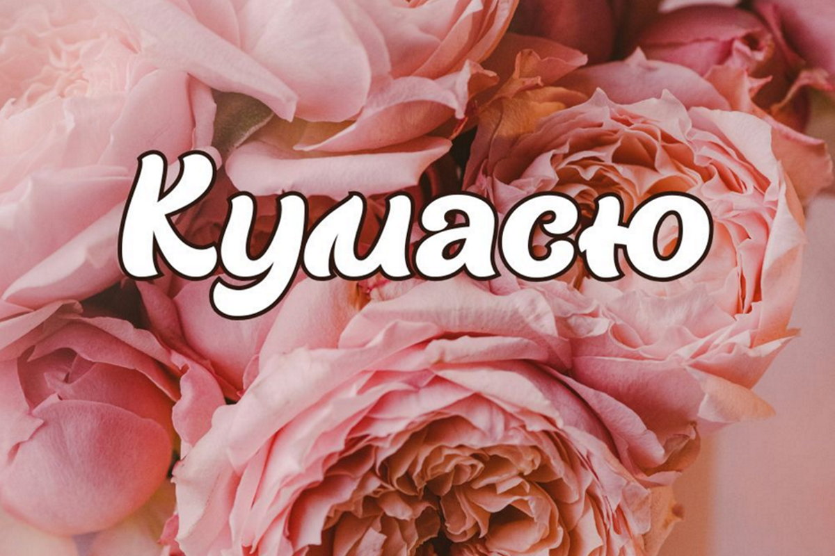 привітання з днем народження кумі прикольне - листівка 10