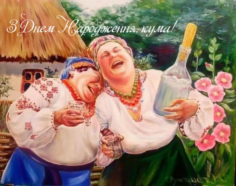 привітання з днем народження кумі прикольне - листівка 2