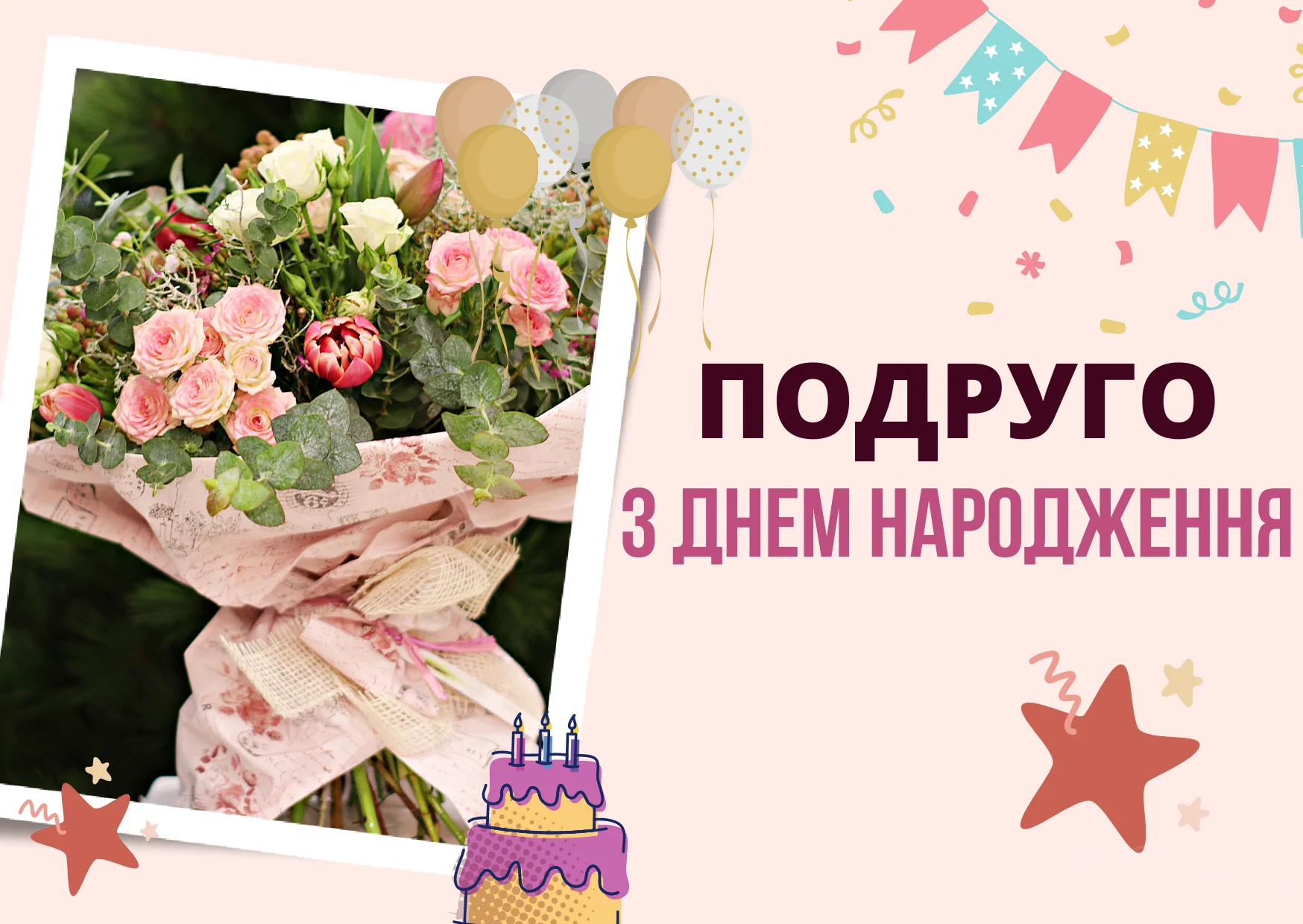привітання з днем народження подругу своїми словами - листівка 12
